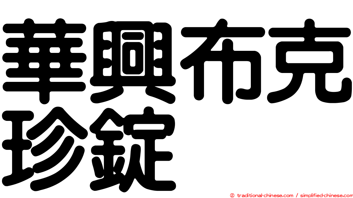 華興布克珍錠