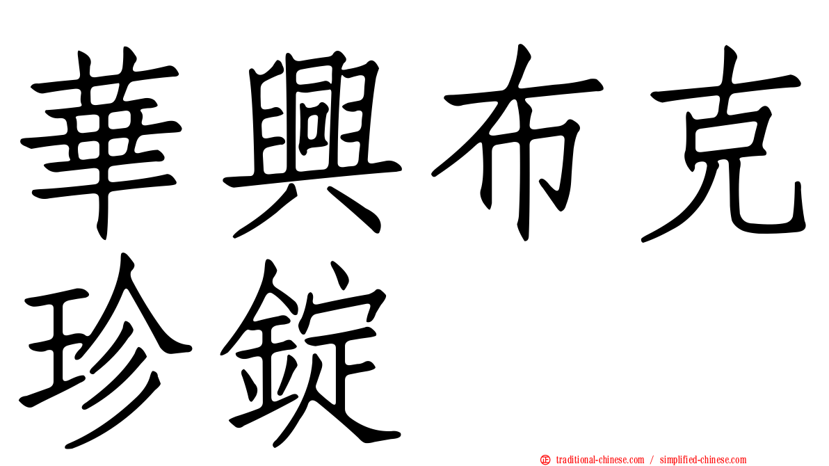 華興布克珍錠