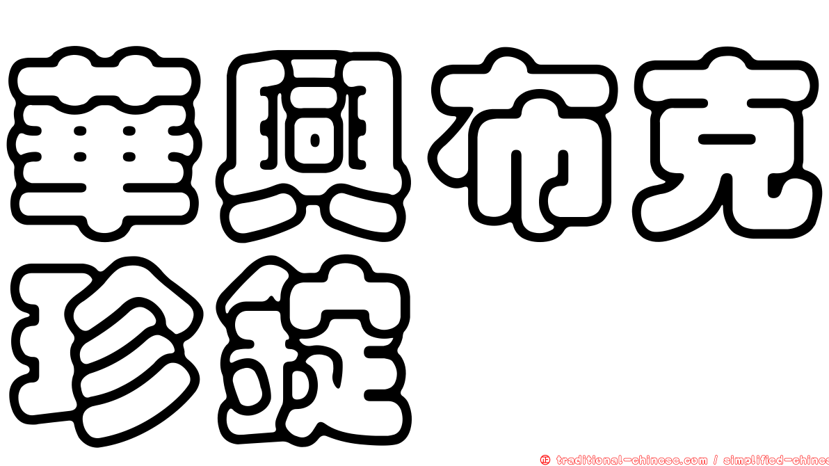 華興布克珍錠