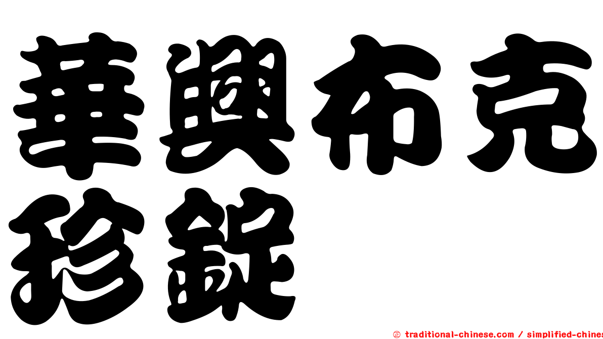 華興布克珍錠