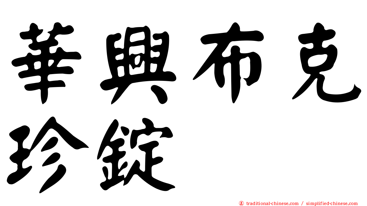 華興布克珍錠