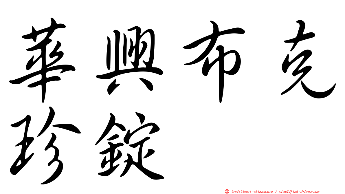 華興布克珍錠