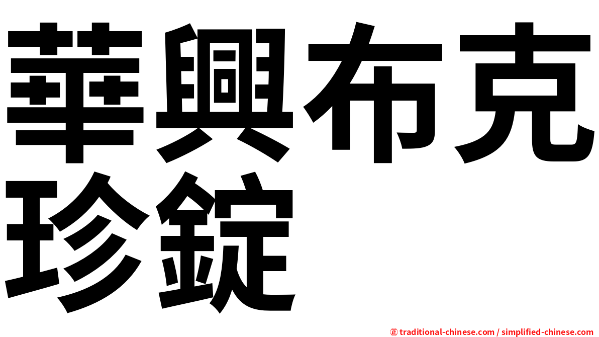 華興布克珍錠