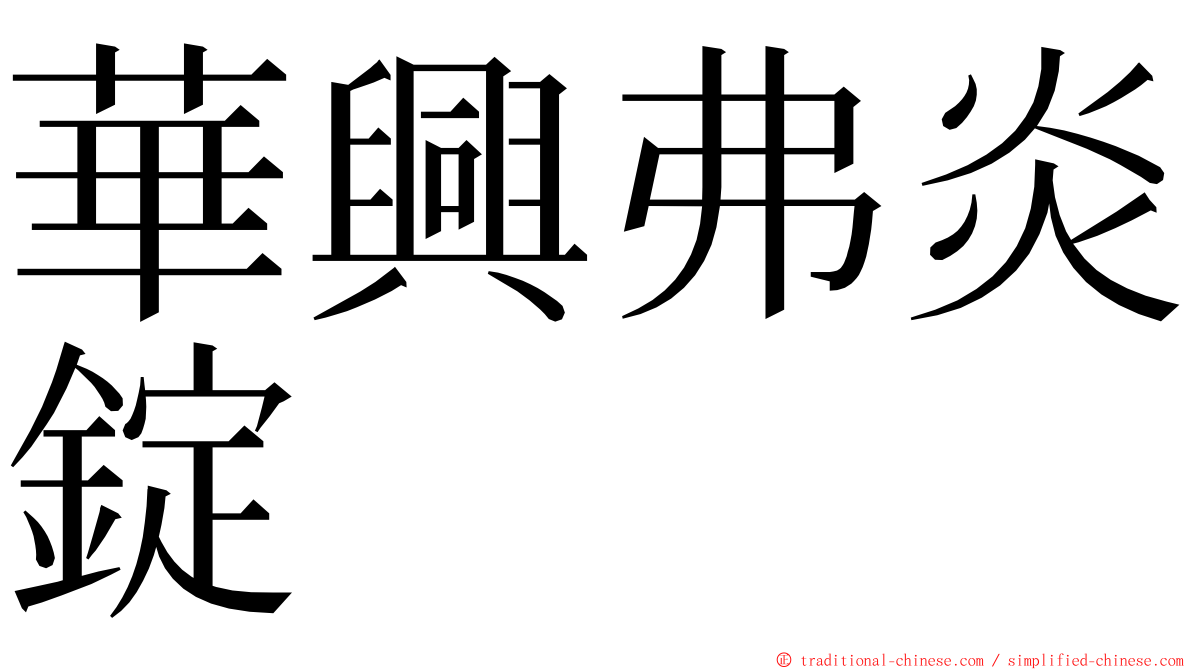 華興弗炎錠 ming font