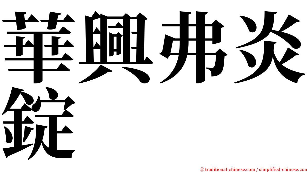 華興弗炎錠 serif font