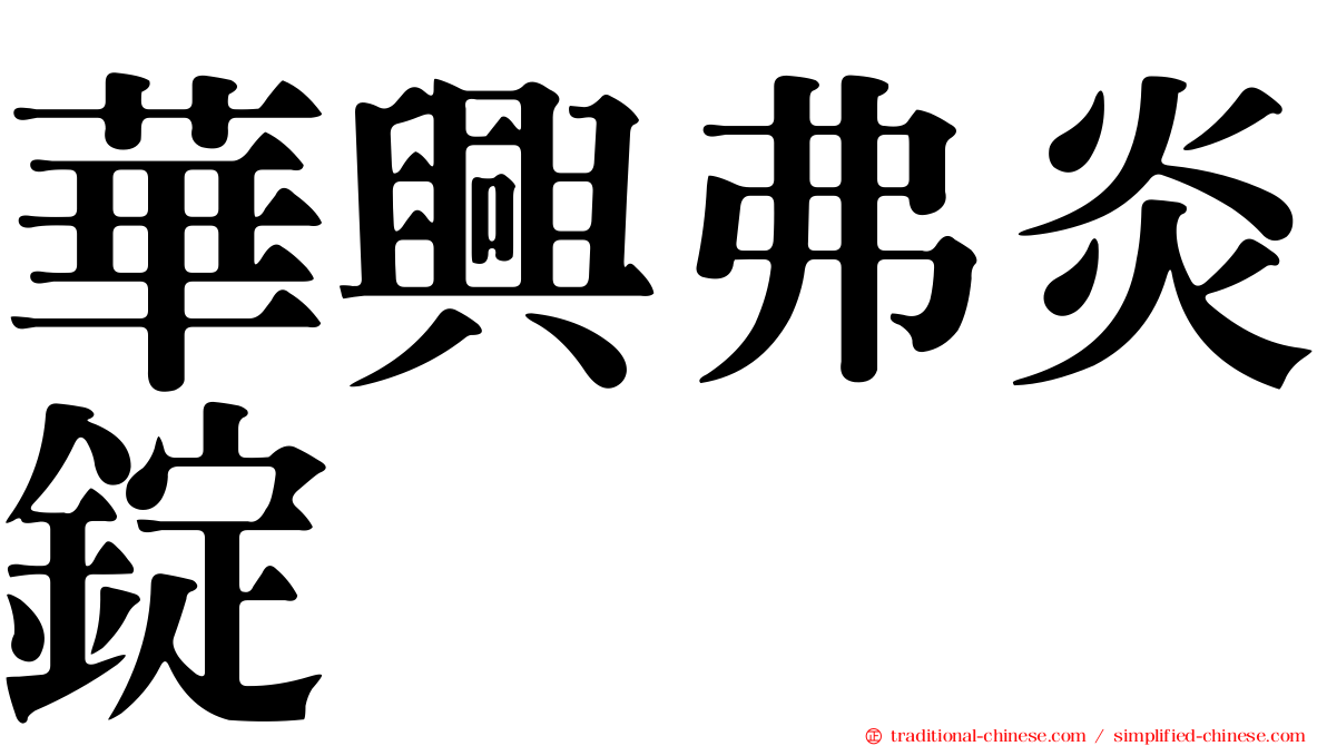 華興弗炎錠