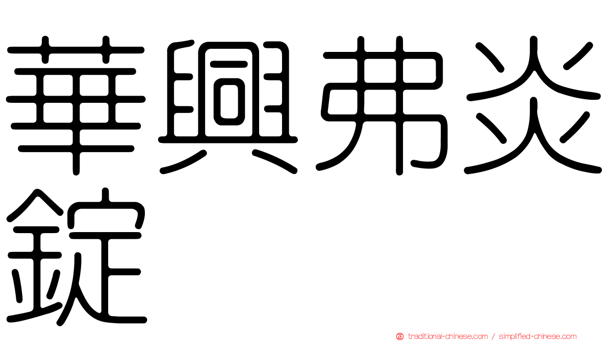 華興弗炎錠