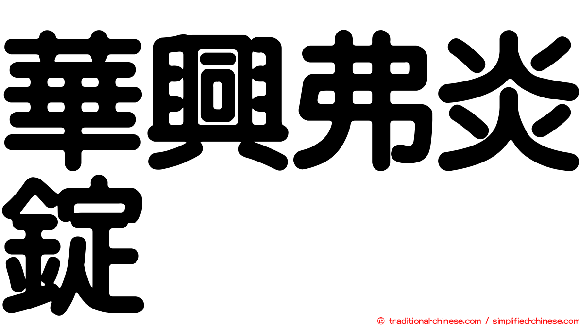 華興弗炎錠