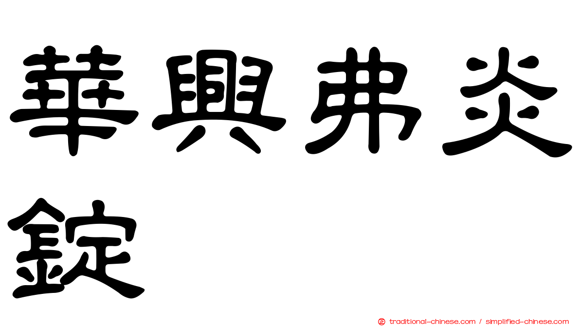 華興弗炎錠
