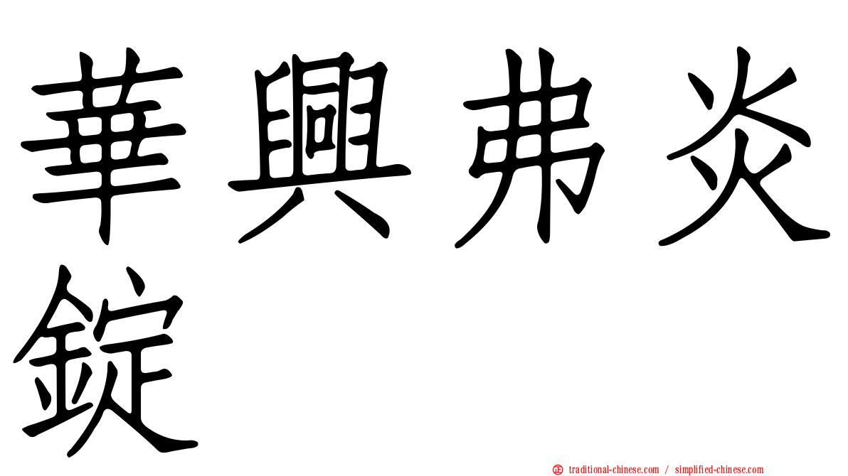 華興弗炎錠