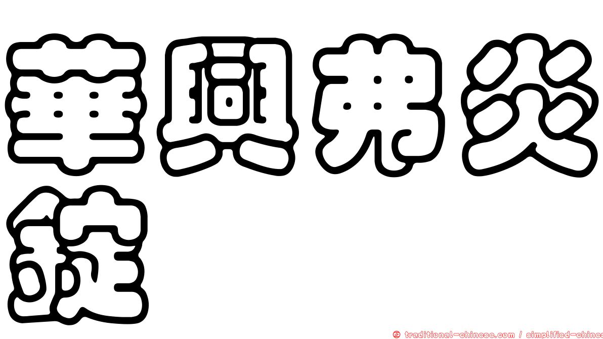 華興弗炎錠
