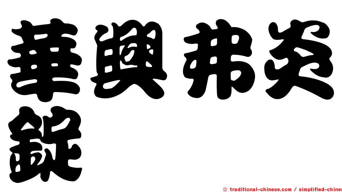 華興弗炎錠