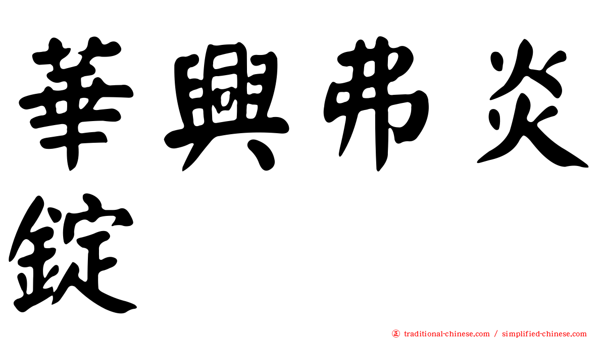 華興弗炎錠