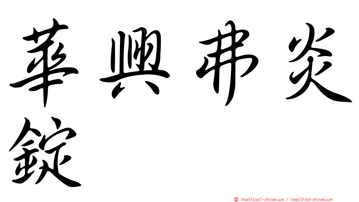 華興弗炎錠