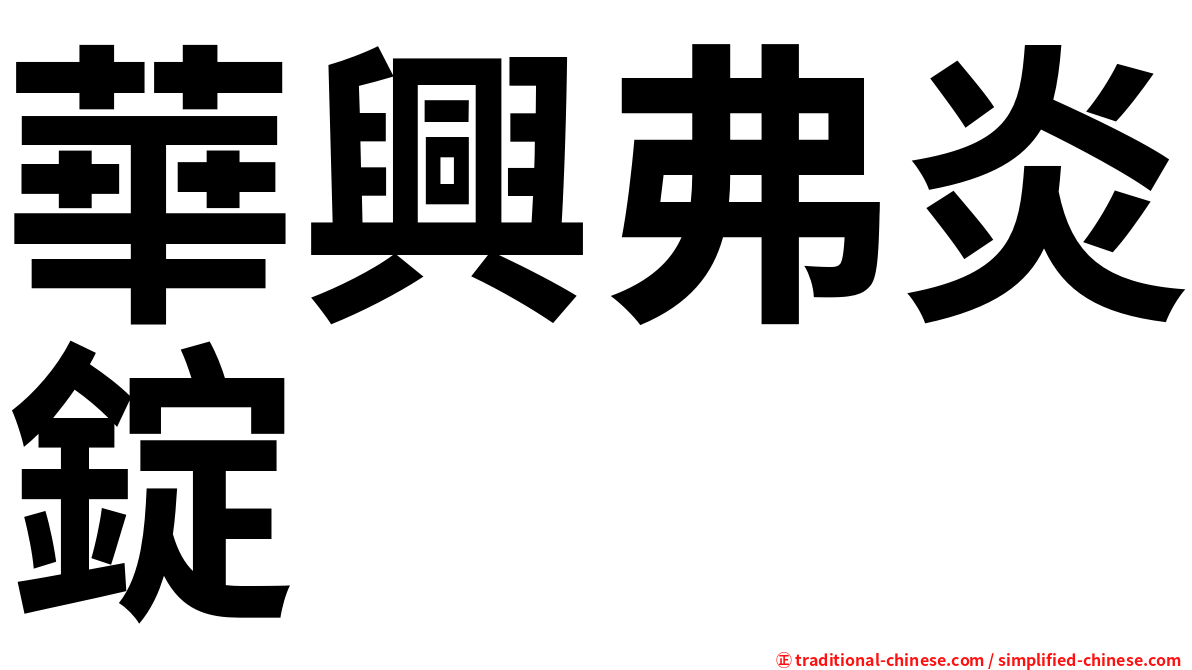 華興弗炎錠