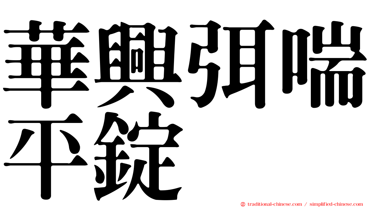 華興弭喘平錠