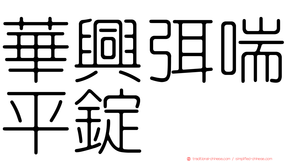 華興弭喘平錠