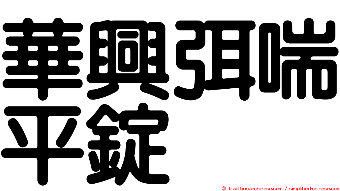 華興弭喘平錠