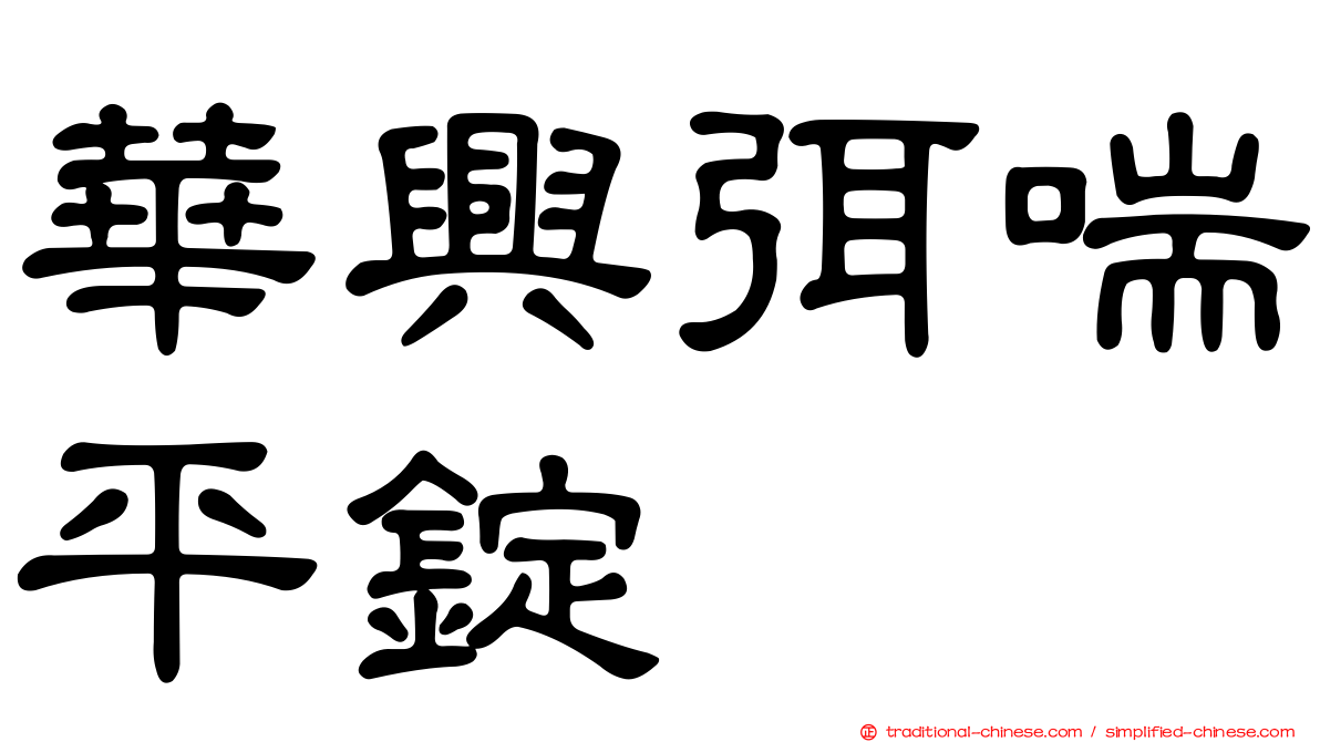 華興弭喘平錠