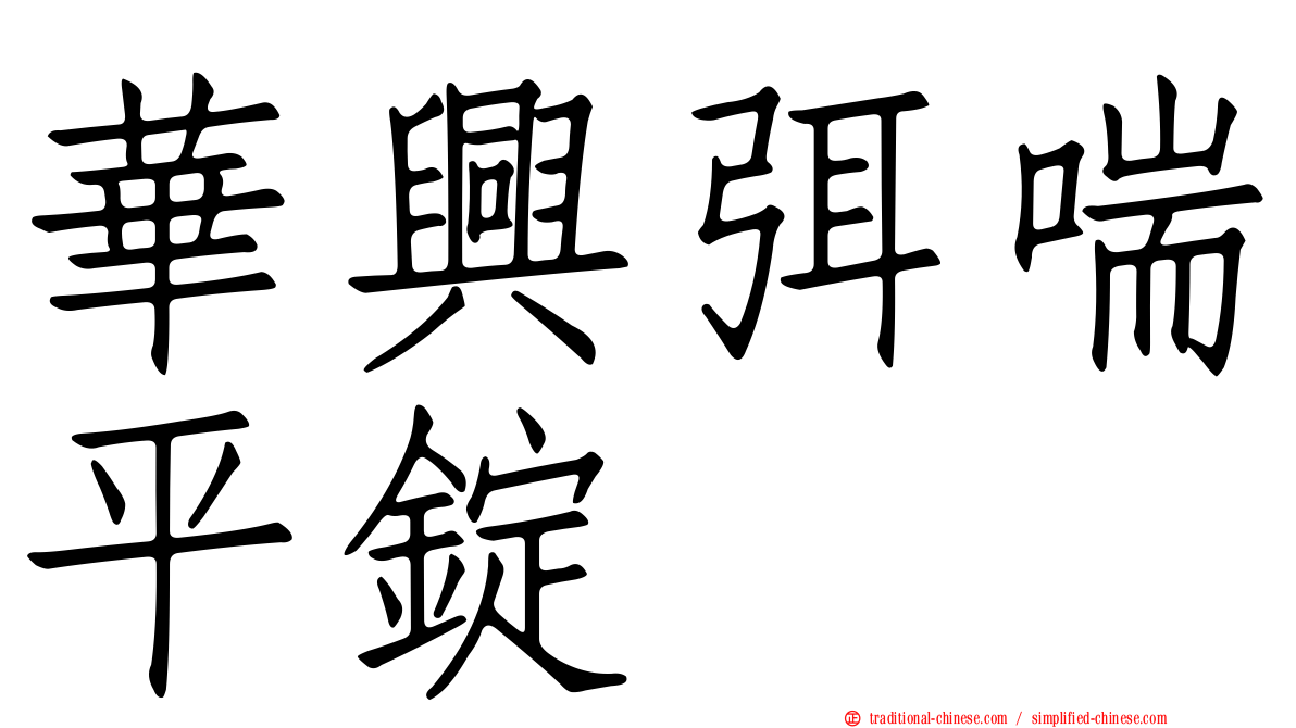 華興弭喘平錠