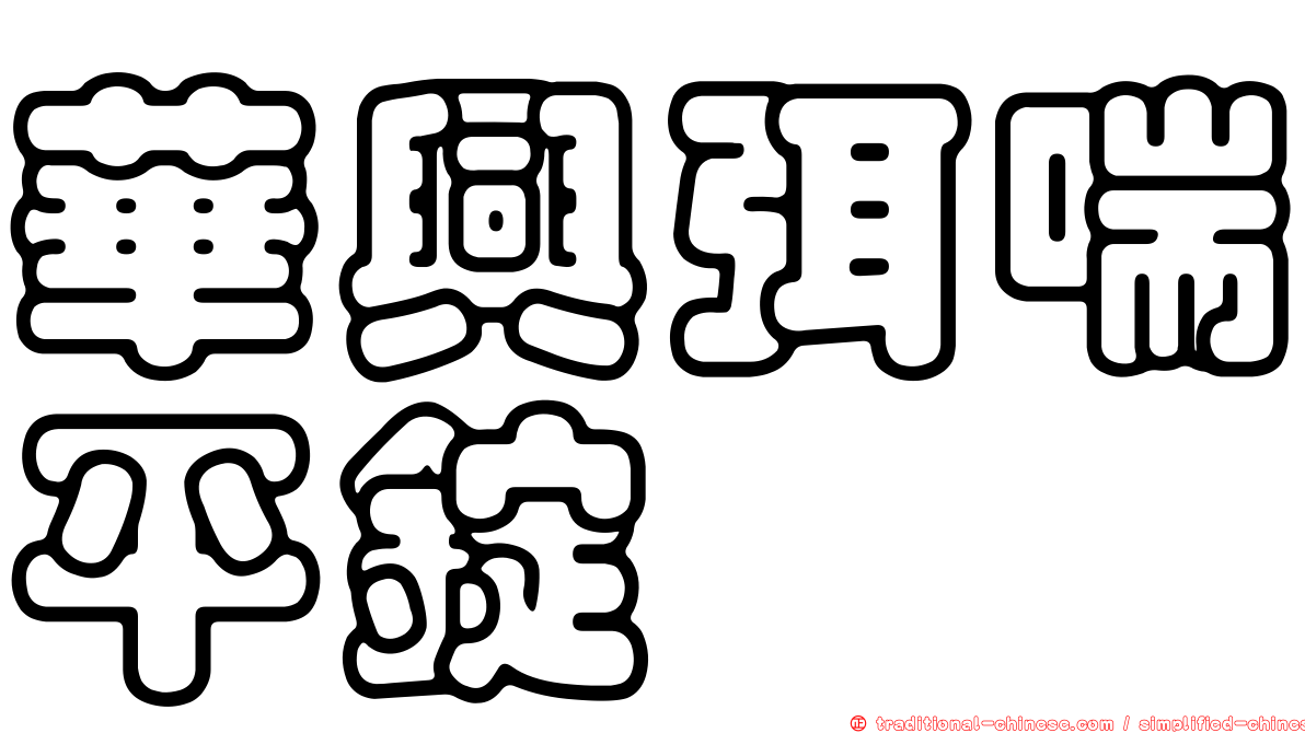 華興弭喘平錠