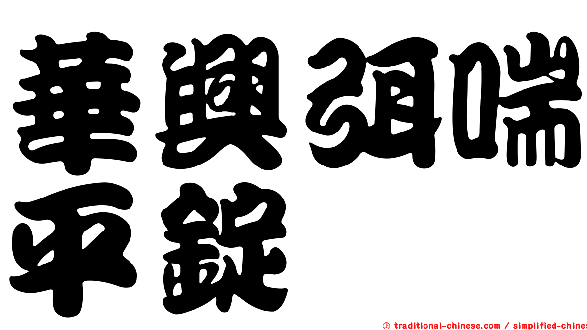 華興弭喘平錠