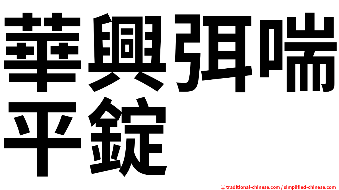 華興弭喘平錠