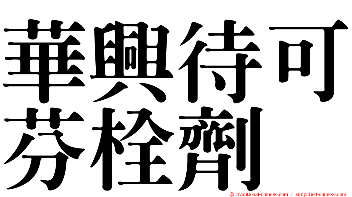 華興待可芬栓劑