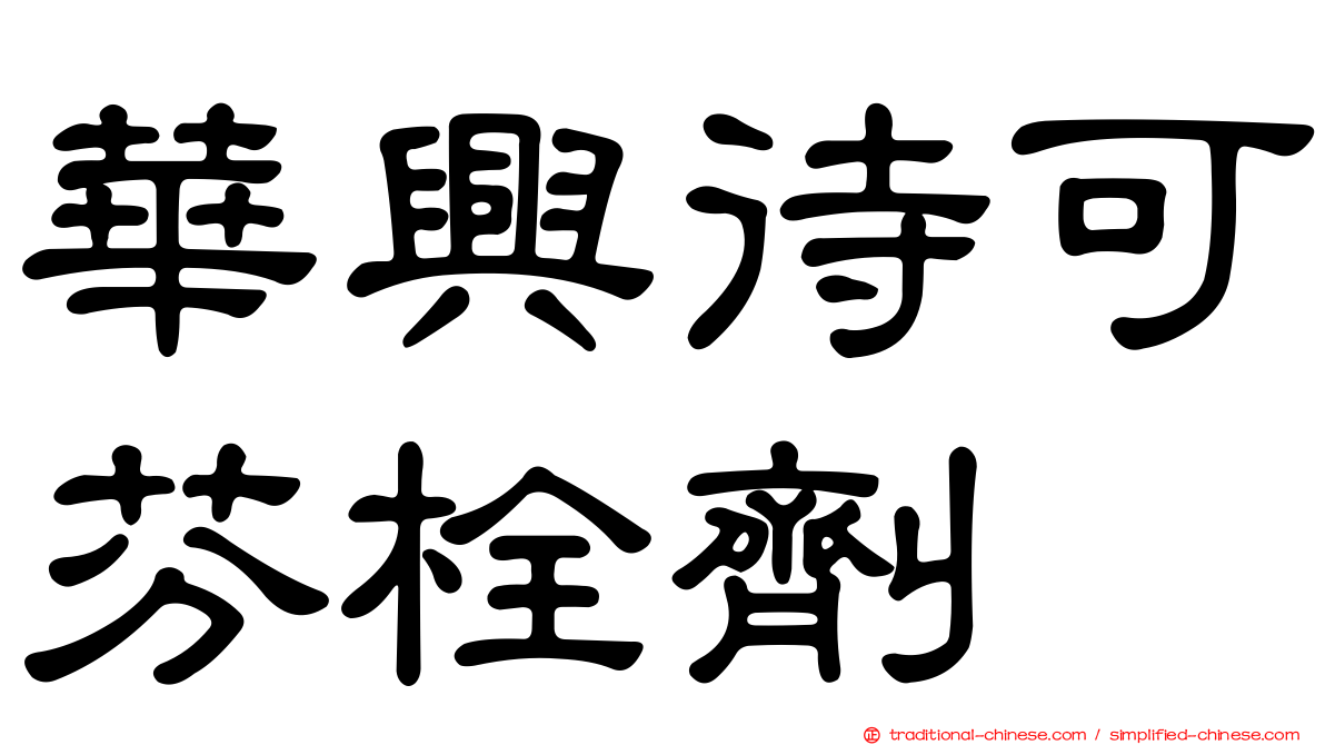 華興待可芬栓劑