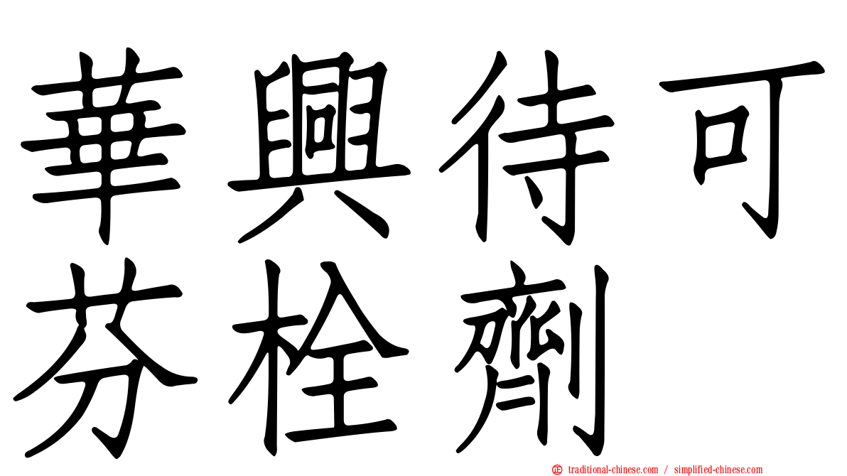 華興待可芬栓劑