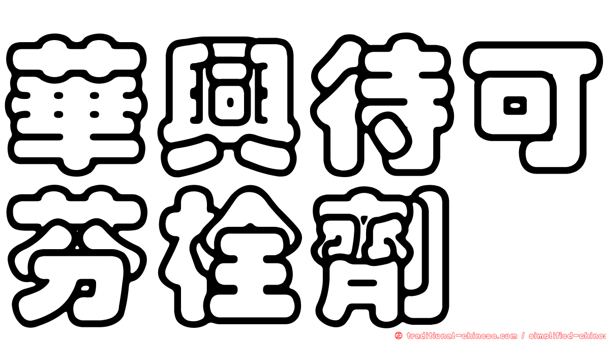 華興待可芬栓劑