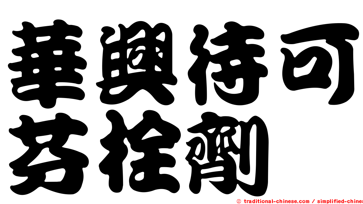 華興待可芬栓劑