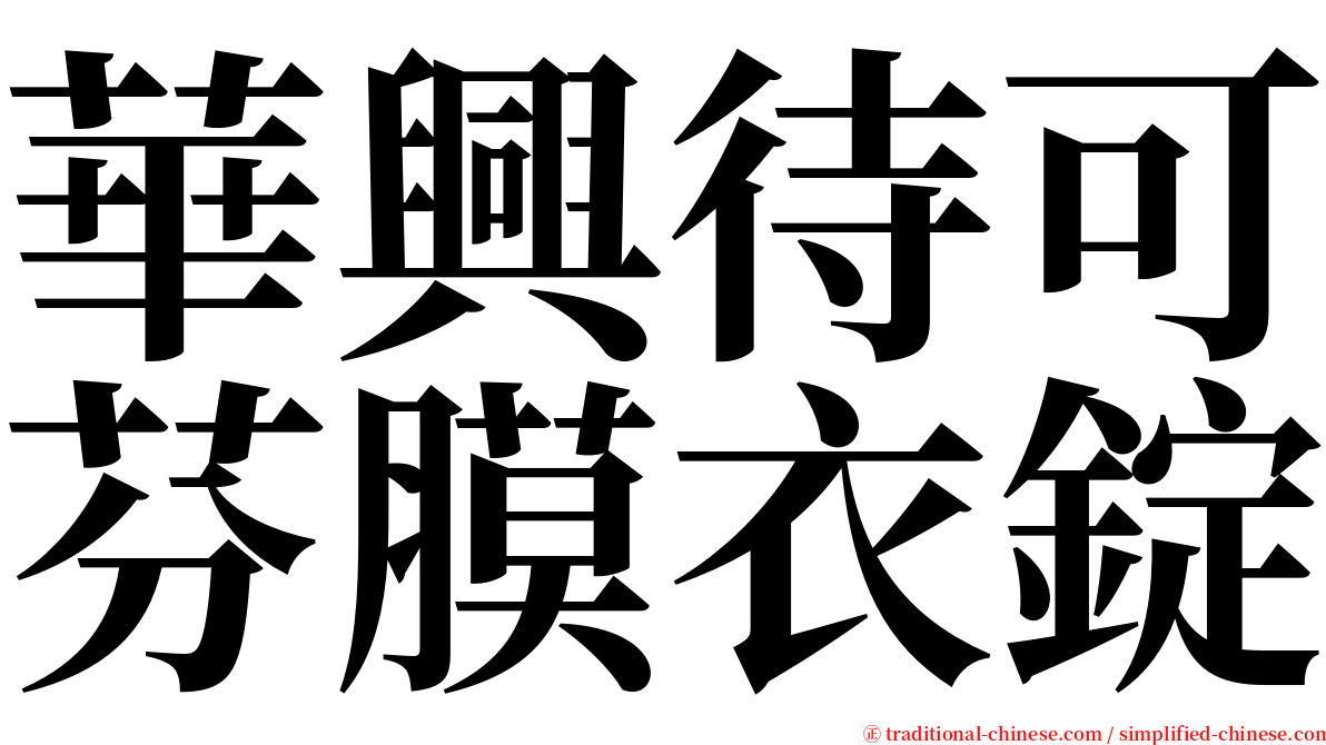 華興待可芬膜衣錠 serif font
