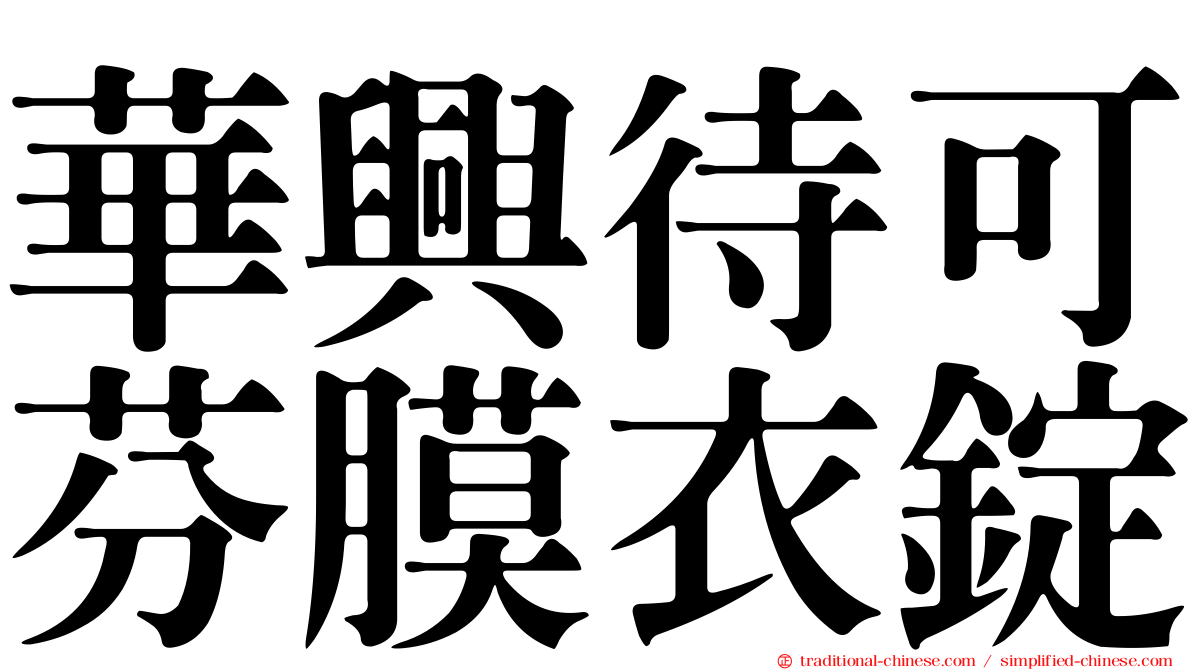 華興待可芬膜衣錠