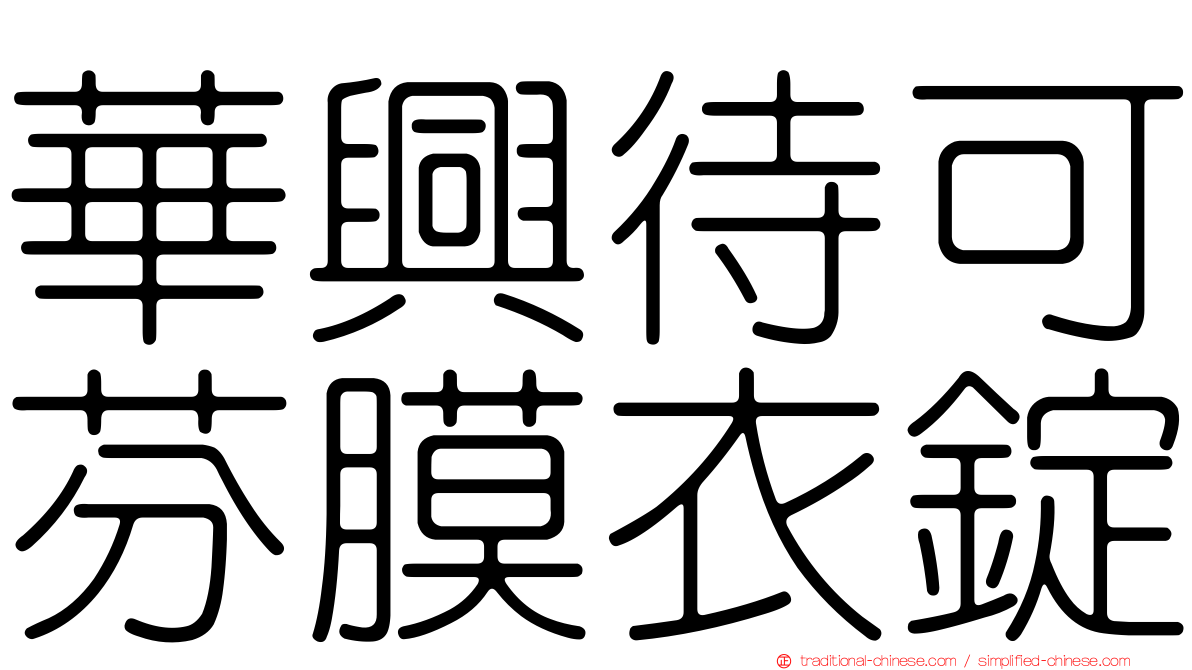華興待可芬膜衣錠