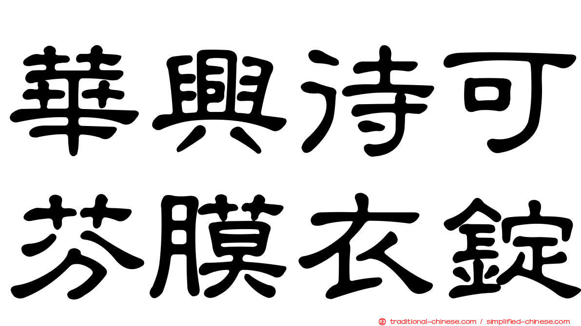 華興待可芬膜衣錠