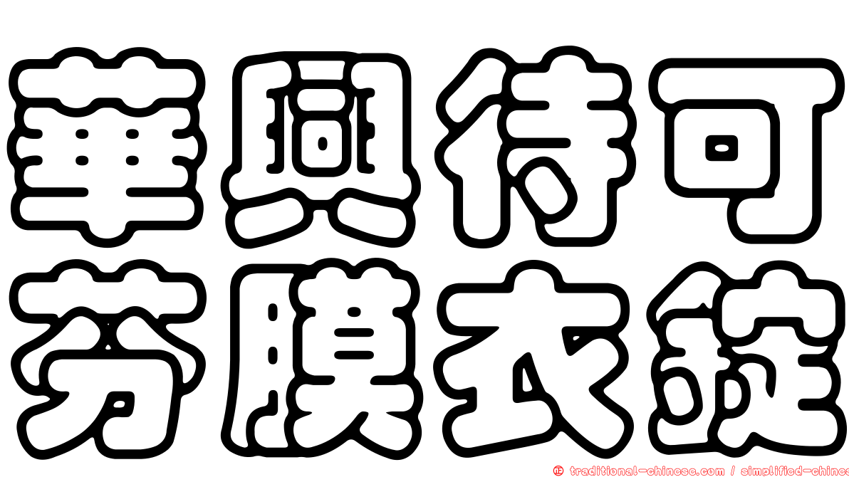 華興待可芬膜衣錠