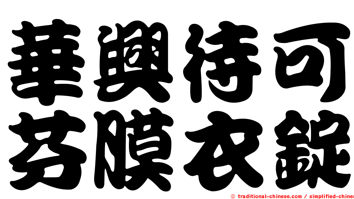 華興待可芬膜衣錠