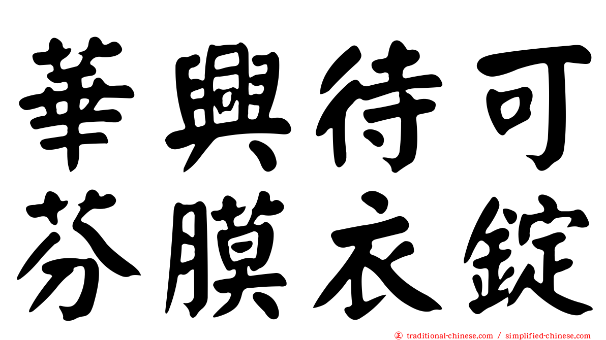 華興待可芬膜衣錠