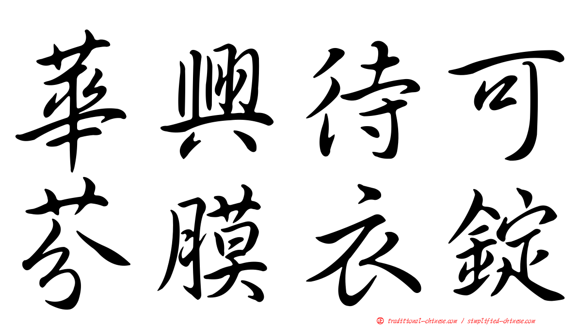 華興待可芬膜衣錠