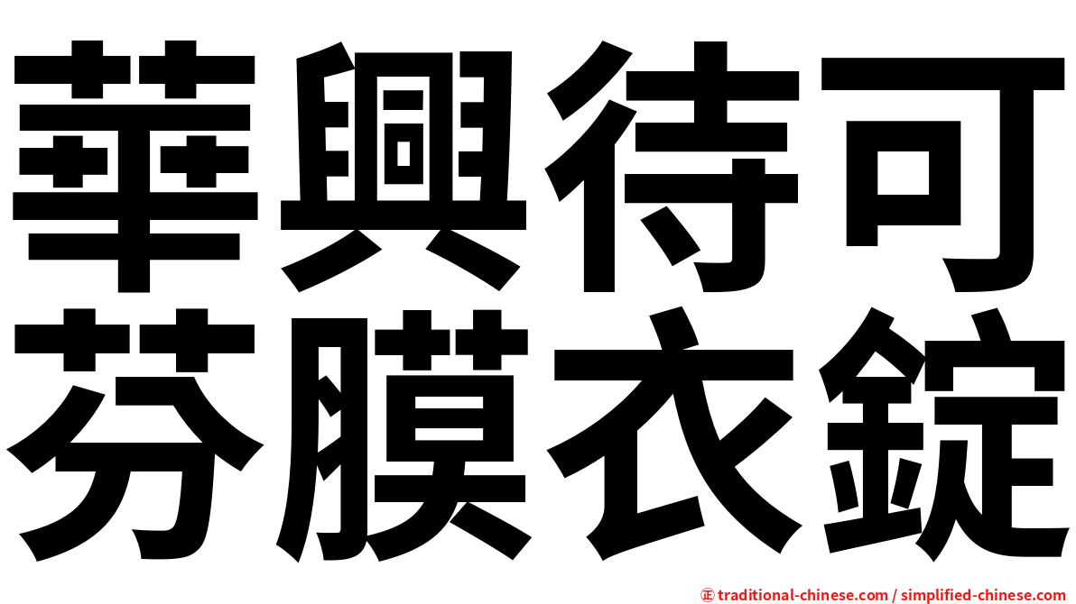 華興待可芬膜衣錠