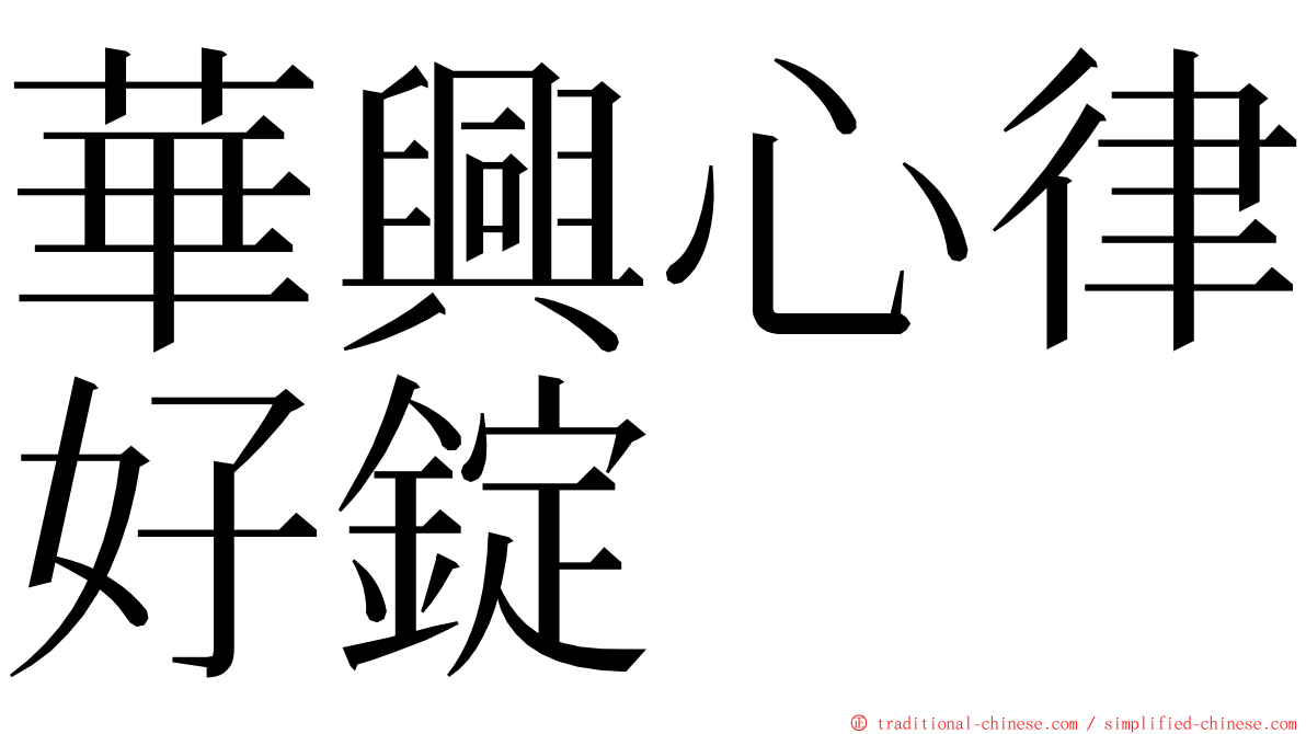 華興心律好錠 ming font
