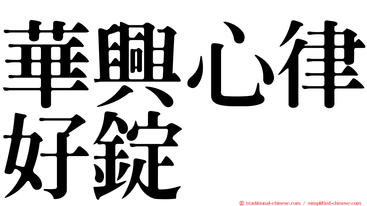 華興心律好錠