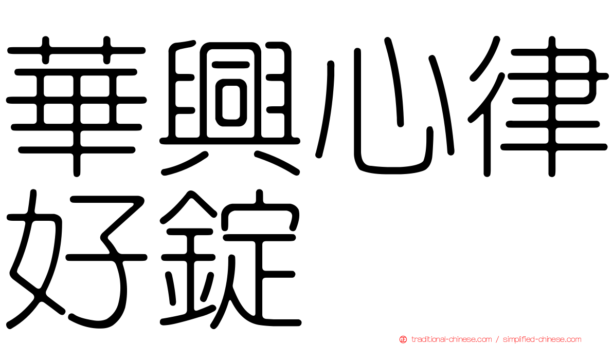 華興心律好錠