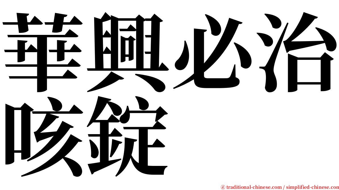 華興必治咳錠 serif font