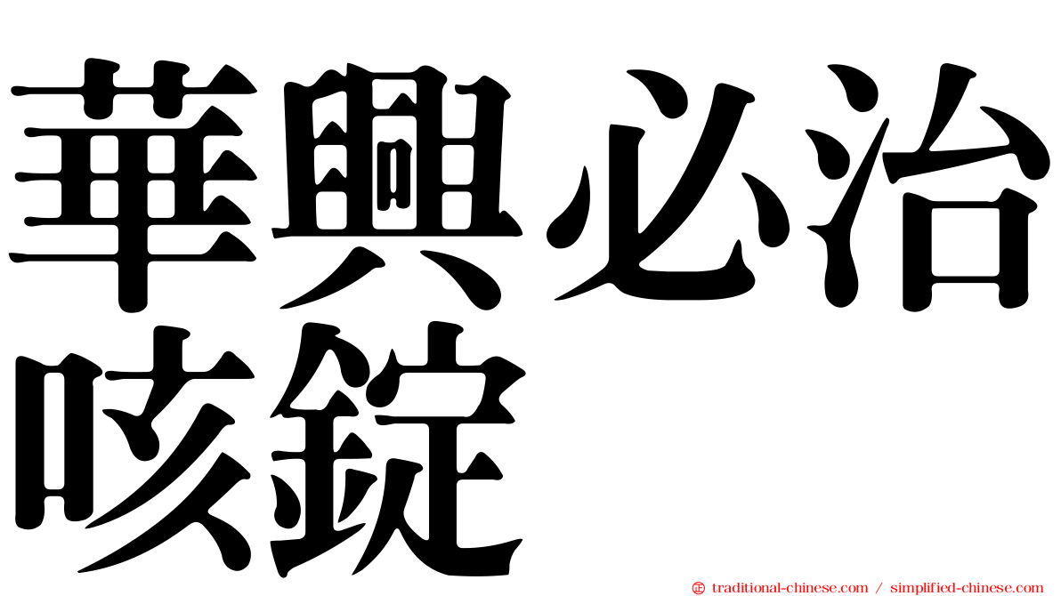 華興必治咳錠