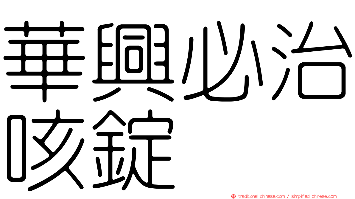 華興必治咳錠