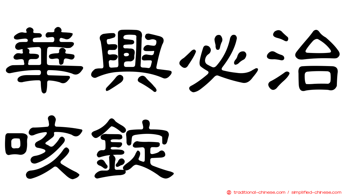 華興必治咳錠