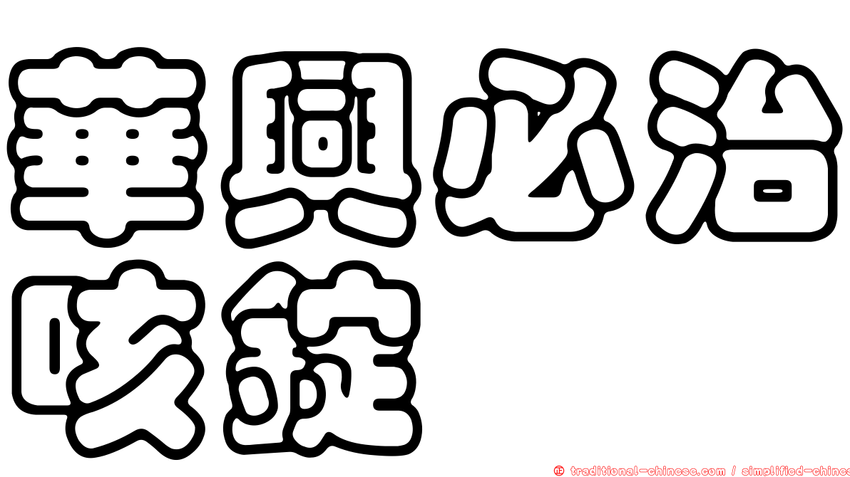 華興必治咳錠