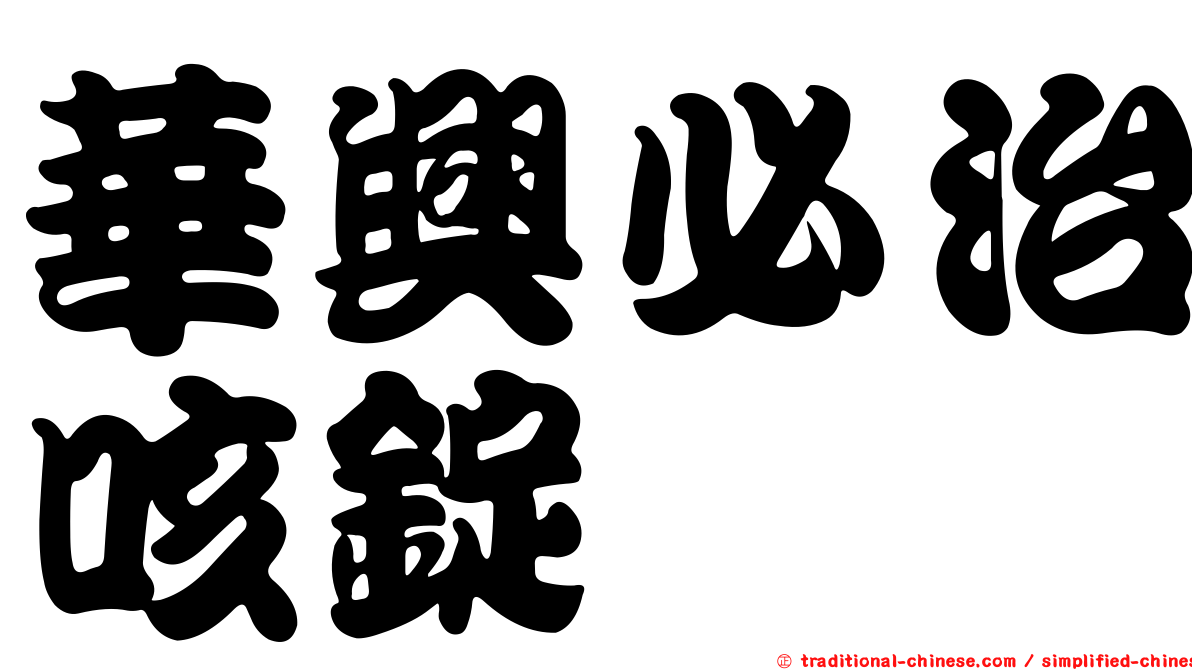 華興必治咳錠